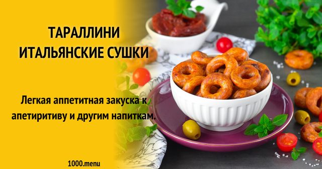 Тараліні італійські сушки