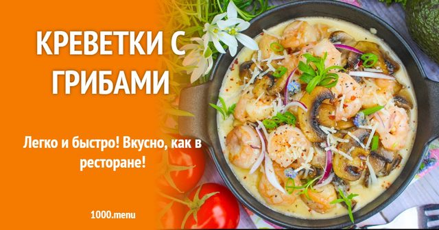 Креветки з грибами