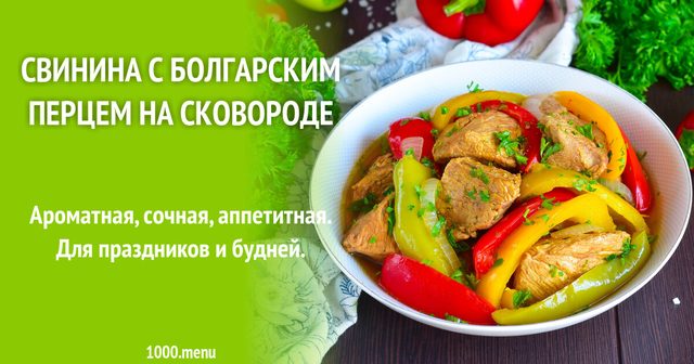 Свинина з болгарським перцем на сковороді