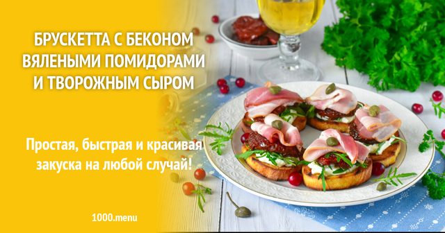 Брускета з беконом в'яленими помідорами та сирним кремом