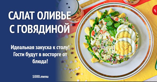 Салат олів'є з яловичиною
