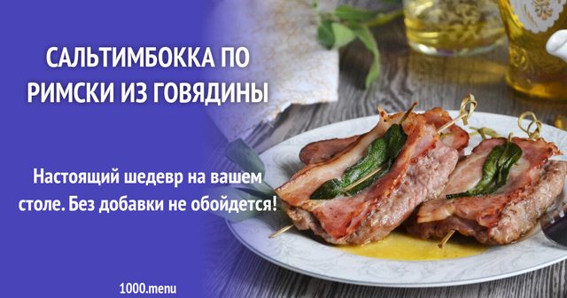Сальтимбокка по-римськи з яловичини