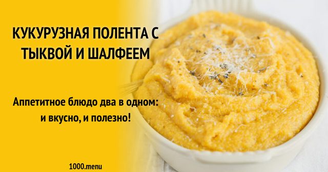 Кукурудзяна полента з гарбузом та шавлією