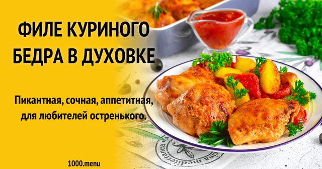 Філе курячого стегна в духовці