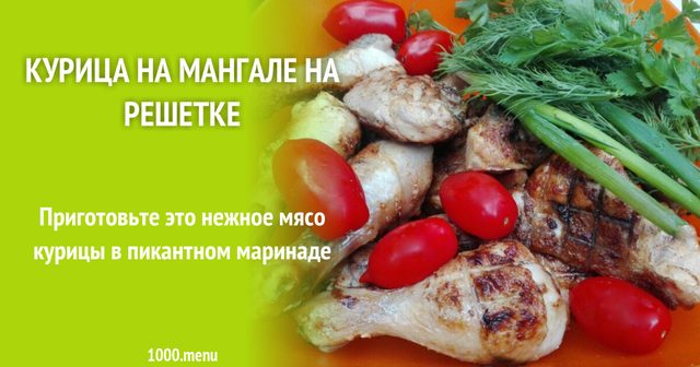 Курка на мангалі в пряному маринаді