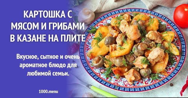 Картопля з м'ясом та грибами в казані на плиті