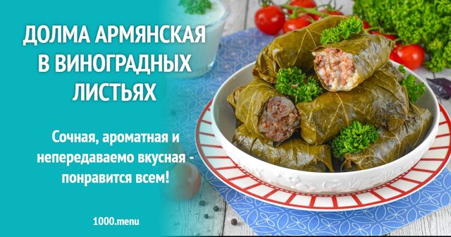 Долма вірменська у виноградних листях
