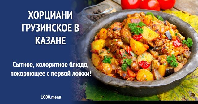 Хорціані грузинське в казані