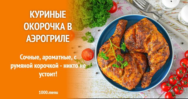 Курячі окорочки в аерогрилі