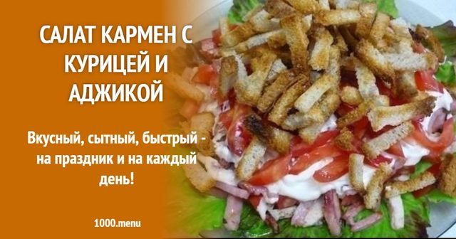 Салат Кармен з куркою та аджикою