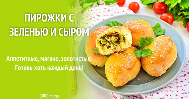 Пиріжки з зеленню та сиром