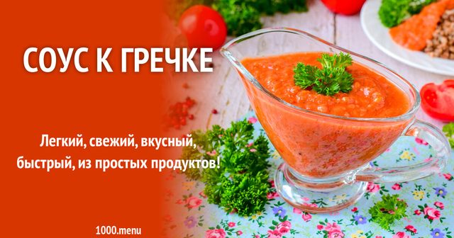 Соус до гречки