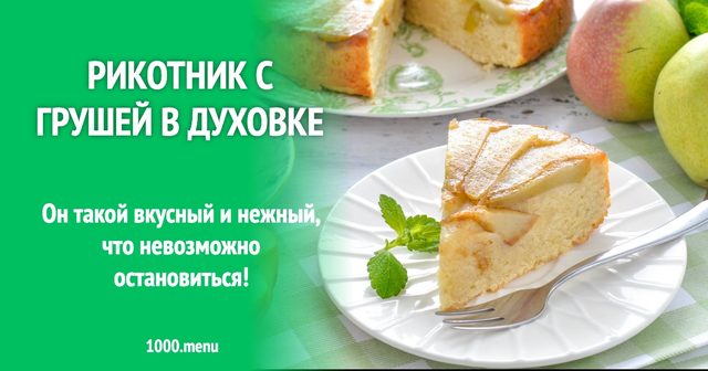 Рікотник з грушею в духовці