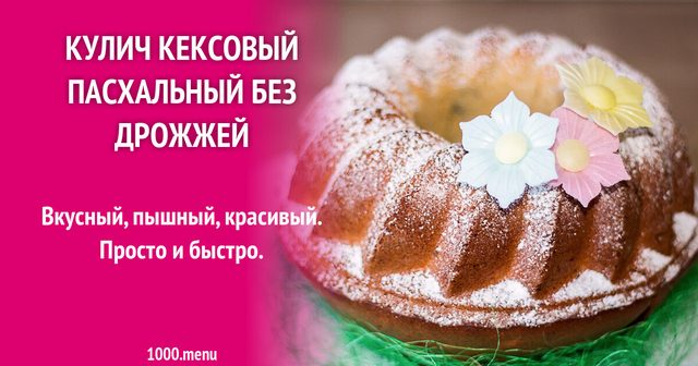 Кулич кексовий пасхальний без дріжджів