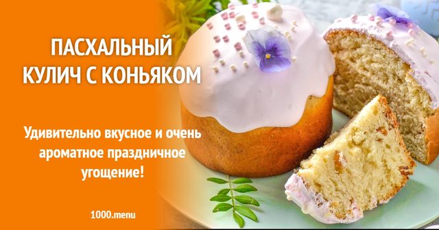 Пасхальний кулич з коньяком