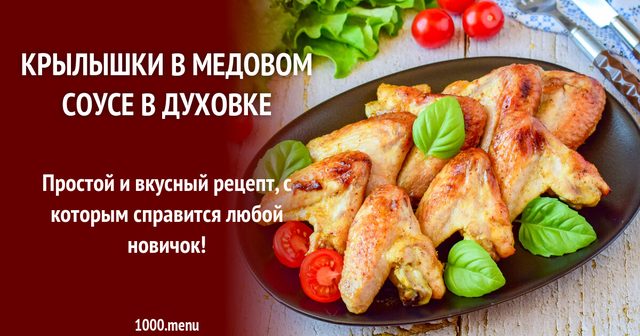 Крильця у медовому соусі в духовці