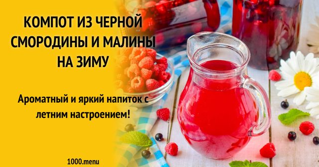Компот з чорної смородини та малини на зиму
