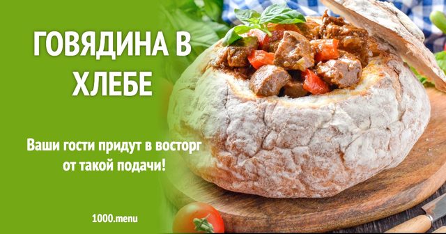 Яловичина в хлібі