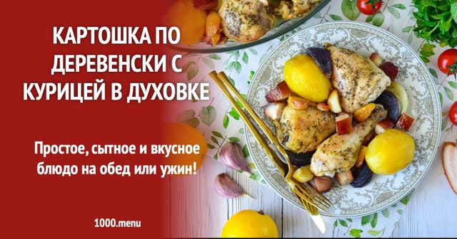 Картопля по-сільськи з куркою в духовці