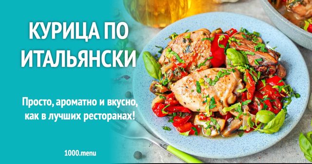 Курка по-італійськи