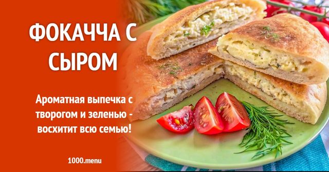 Фокачча з сиром