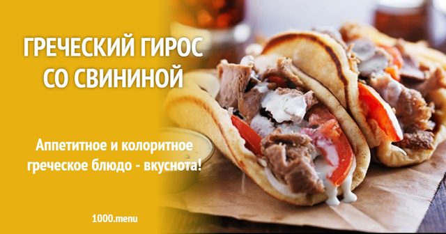Грецький гірос зі свининою