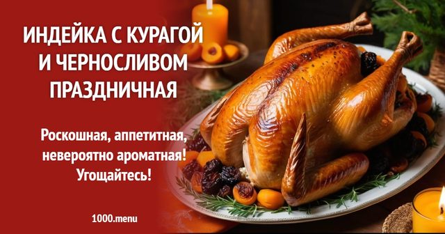 Індичка з курагою та чорносливом святкова