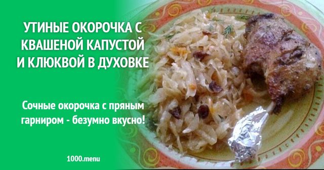 Качині окорочки в духовці запечені в рукаві з гарніром