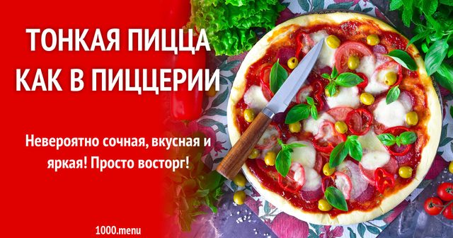 Тонка піца як у піцерії