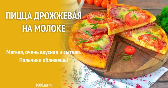 Піца дріжджова на молоці