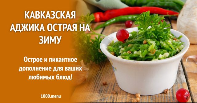 Кавказька аджика гостра на зиму