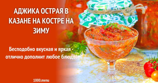 Аджика гостра в казані на багатті на зиму
