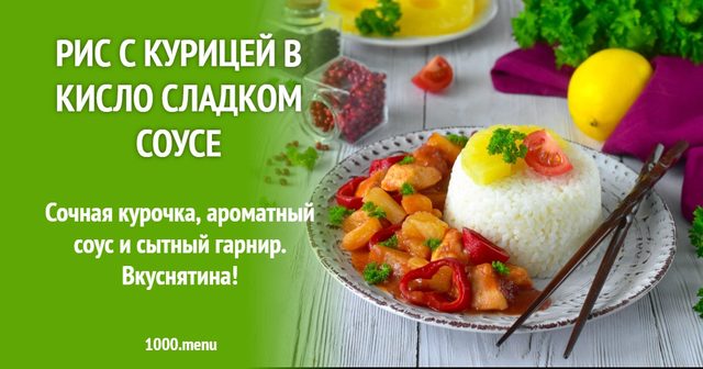 Рис з куркою в кисло-солодкому соусі