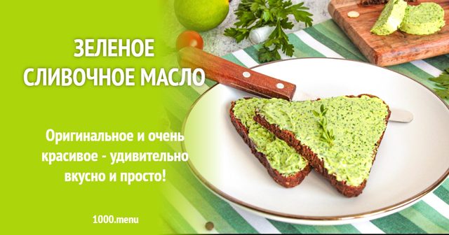 Зелене вершкове масло