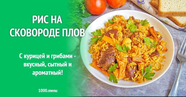 Рис на сковороді плов