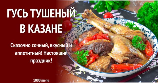Гусак тушкований у казані