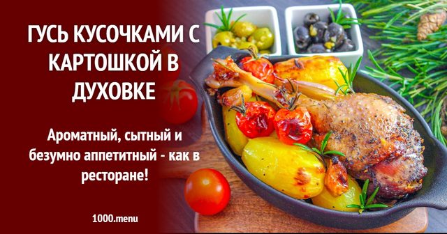 Гусак шматочками з картоплею в духовці