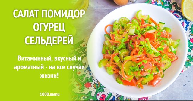 ПП Овочевий салат помідор огірок селера без майонезу