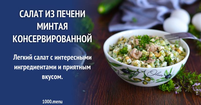 Салат із печінки минтая консервованої