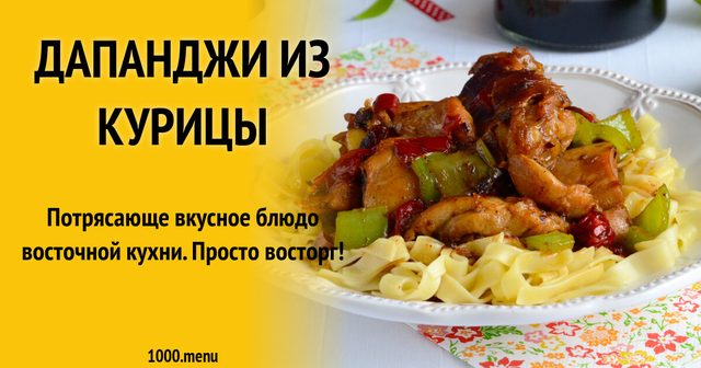 Дапанджі з курки