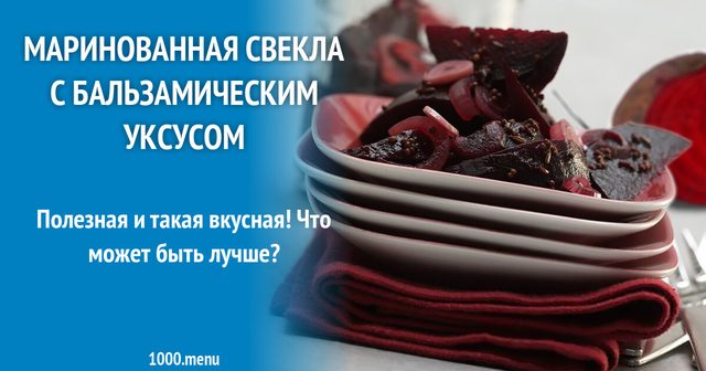 Маринований буряк з бальзамічним оцтом