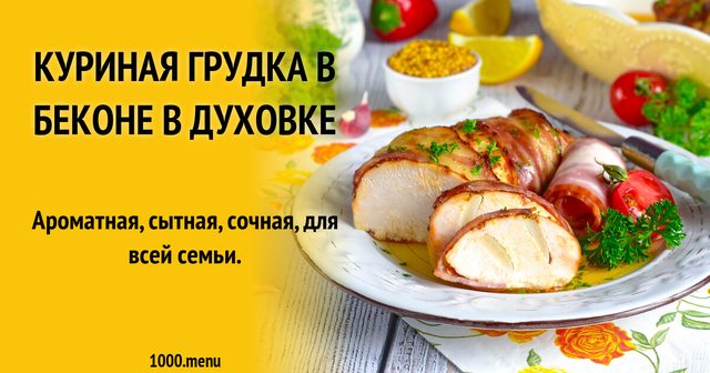Куряча грудка в беконі в духовці