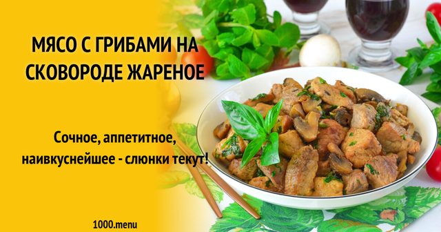 М'ясо з грибами на сковороді смажене