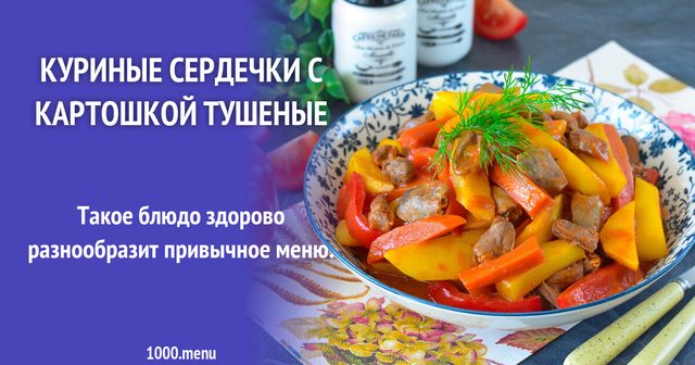Курячі сердечка з картоплею тушковані