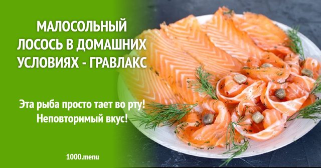 Малосольний лосось в домашніх умовах - Гравлакс
