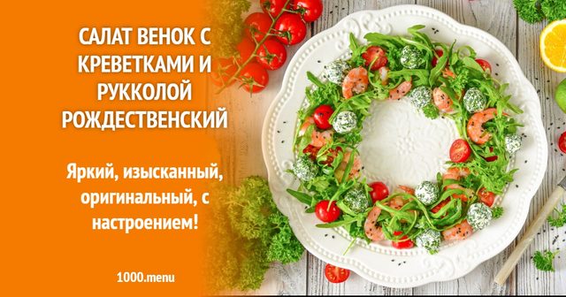 Салат Вінок з креветками і рукколою різдвяний