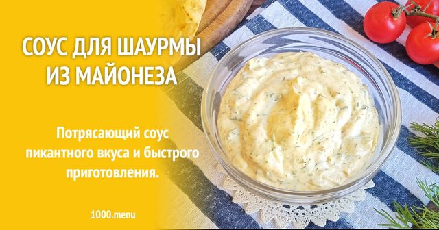 Соус для шаурми з майонезу
