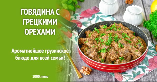 Яловичина з волоськими горіхами