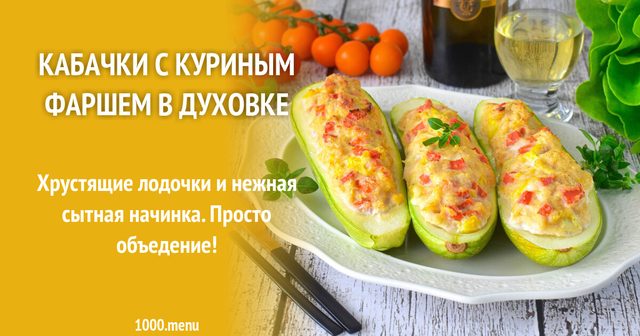 Кабачки з курячим фаршем в духовці