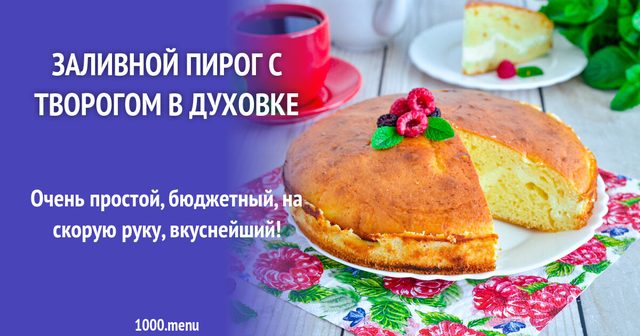 Заливний пиріг із сиром в духовці